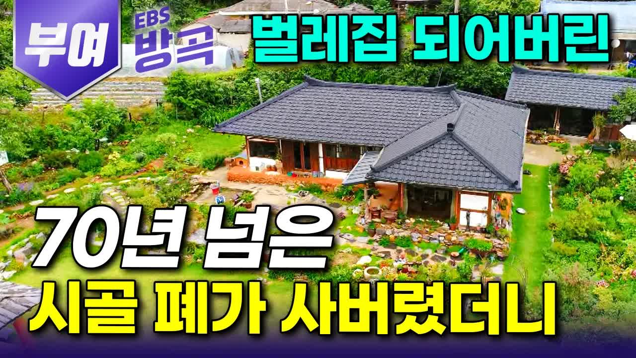 흙집을 보석으로 만든 부부의 시골살이