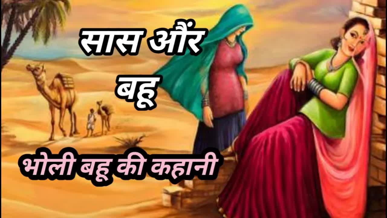 ललिता और मिट्टी की सासू मां की कहानी