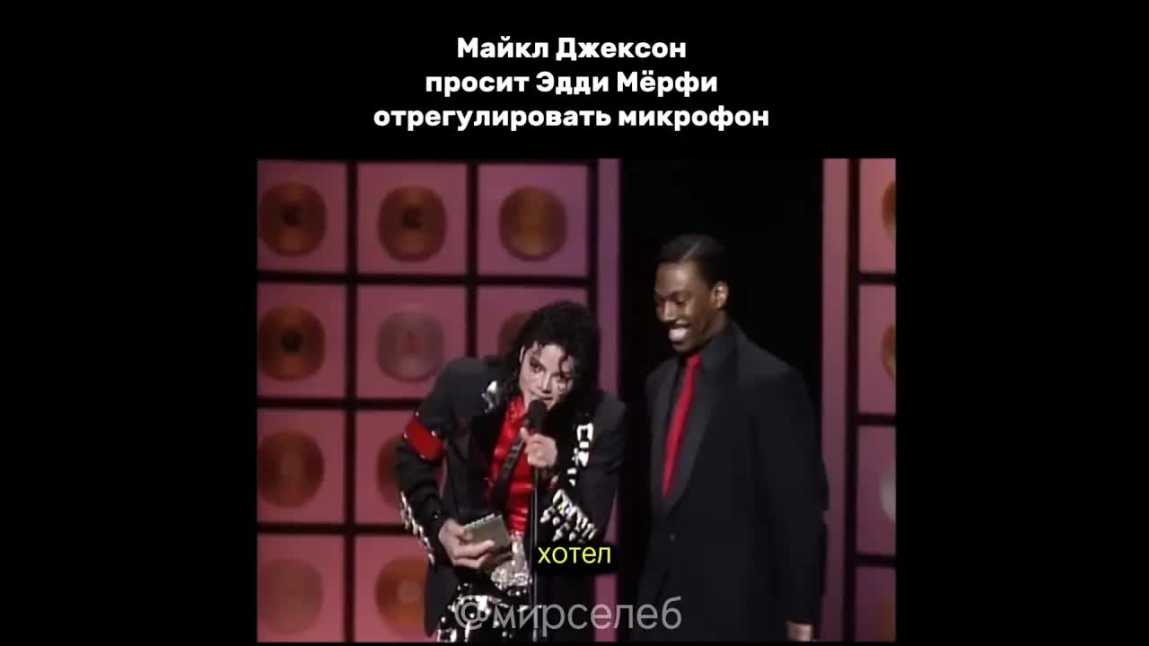 Майкл Джексон просит Эдди Мёрфи поднять микрофон