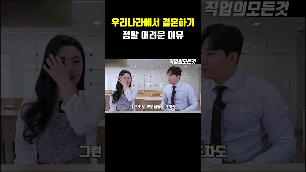 우리나라에서 결혼하기 어려운 이유