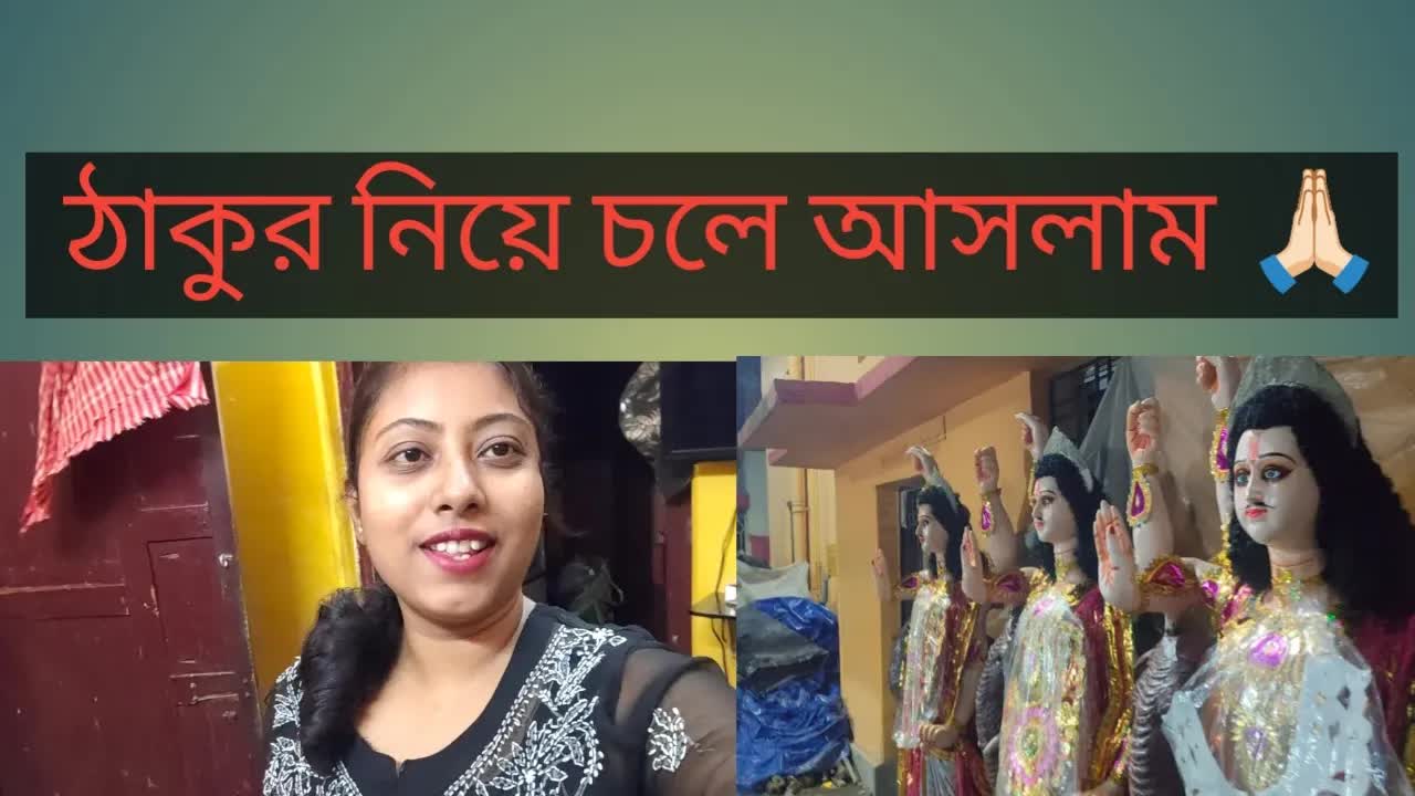 ঠাকুর আনতে যাওয়া এবং পূজোর প্রস্তুতি