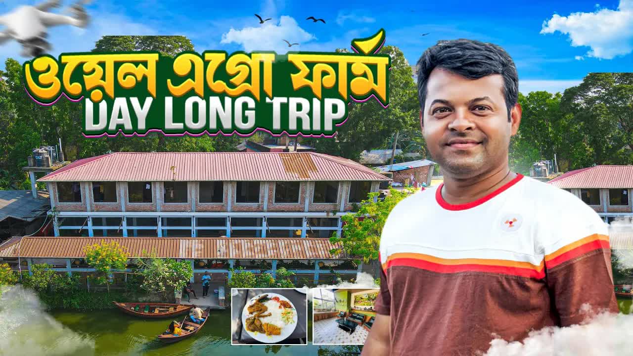 Well Agro Farm চট্টগ্রাম ভ্রমণ গাইড