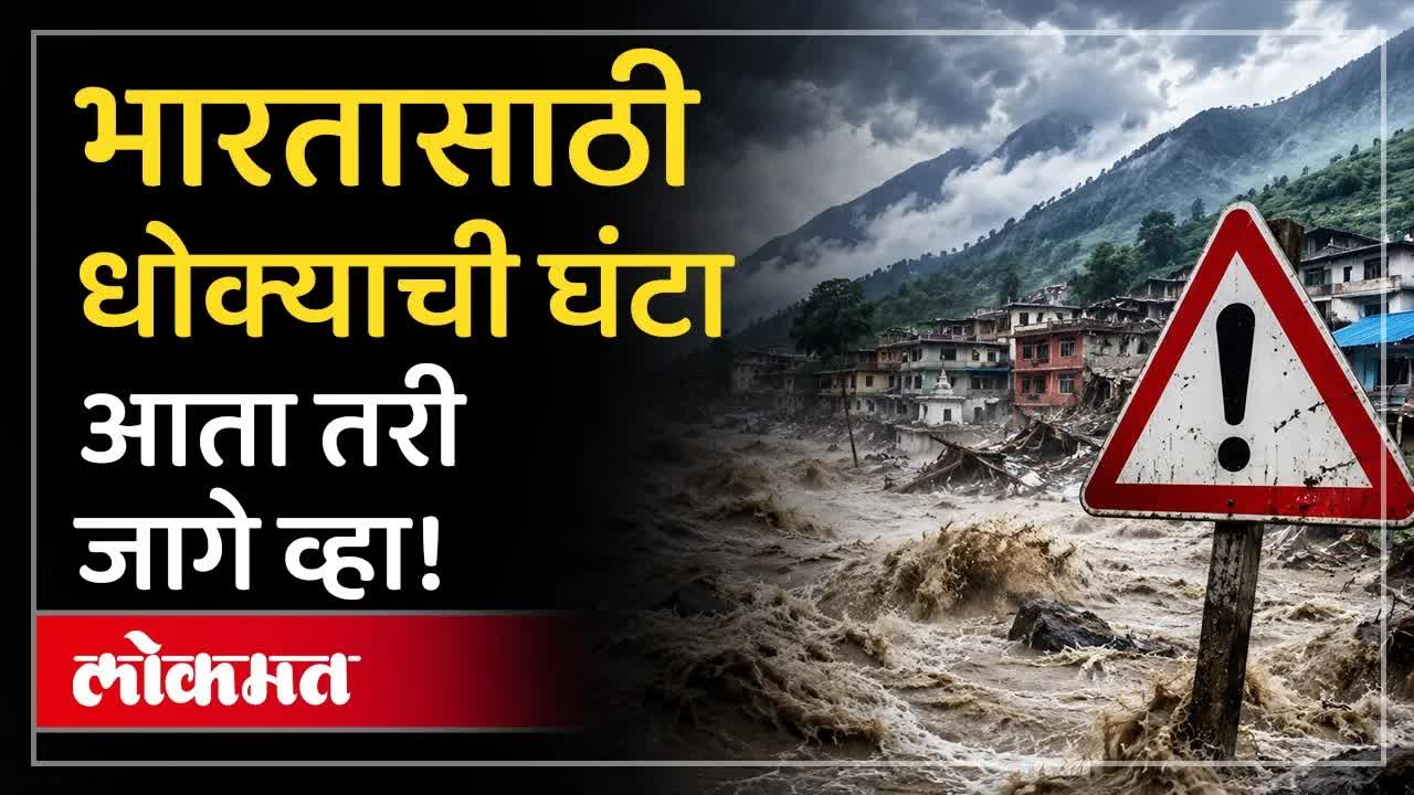 हिमालयातील बर्फ वितळण्याचा धोका आणि भारतावर परिणाम