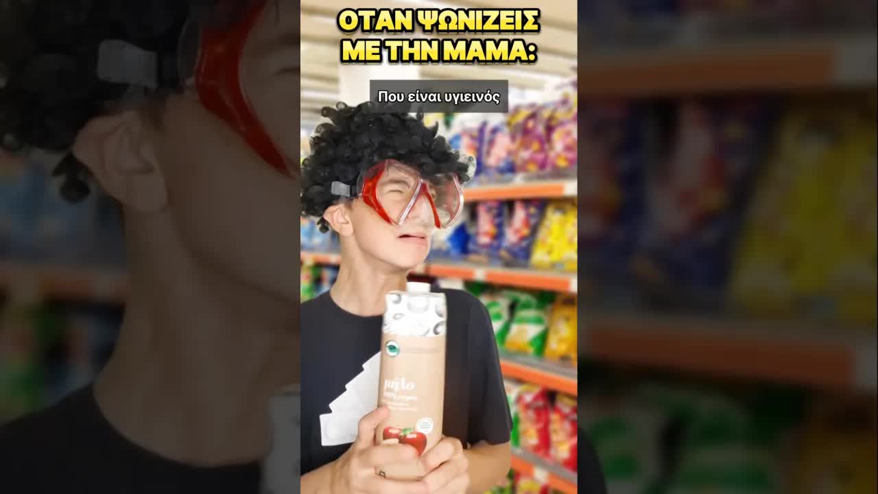 Ψώνια με Μαμά ή Μπαμπά: Η Διαφορά