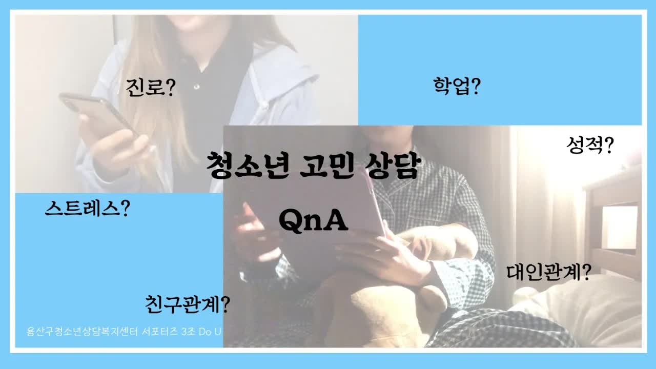 청소년 고민 상담: 성적, 진로, 인간관계