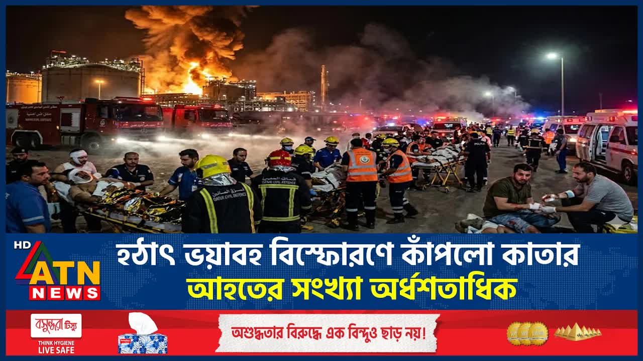 কাতারে ভয়াবহ বিস্ফোরণ, অনেক আহত
