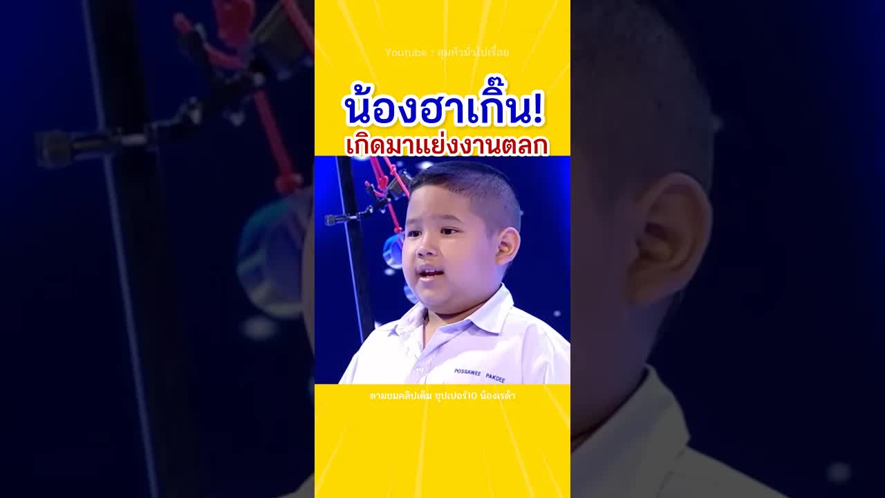 หลานขอเครื่องกรองน้ำให้ปู่เพื่อโชว์ตลก