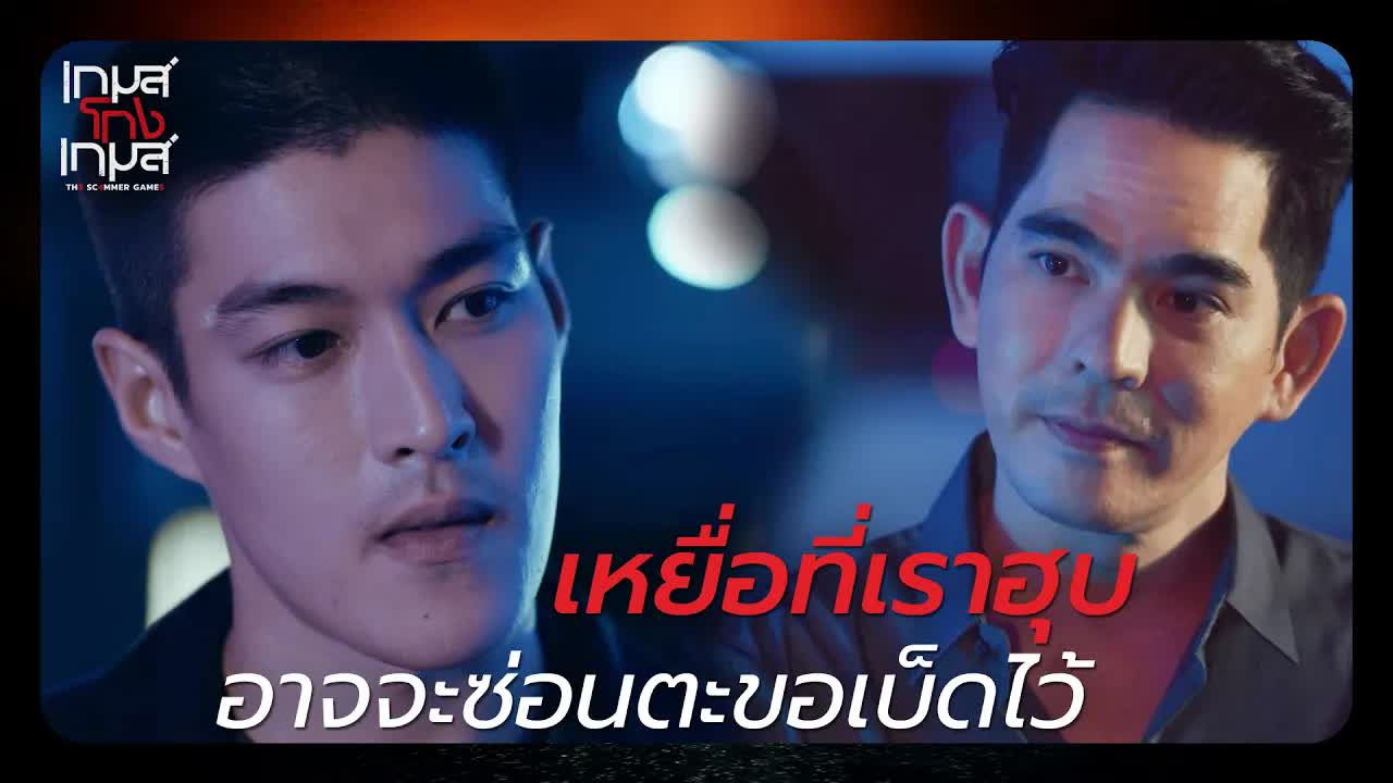 สรุปเกมส์โกงเกมส์ เหยื่อที่เราฮุบซ่อนตะขอ