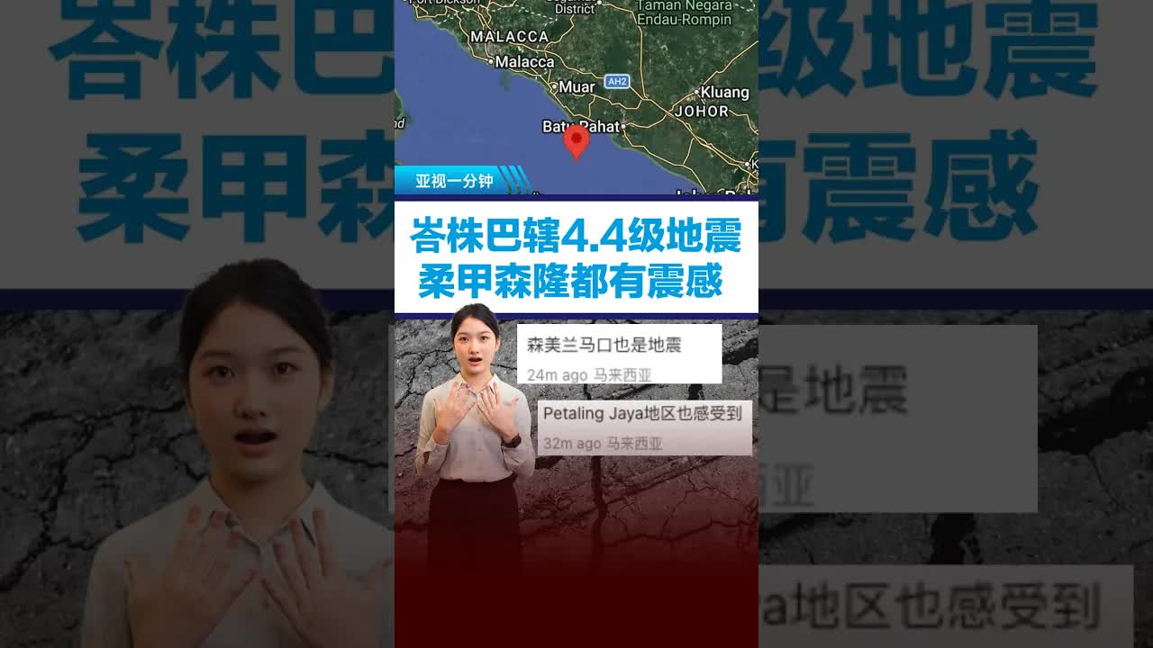 马来西亚巴朱巴峡发生4.4级地震