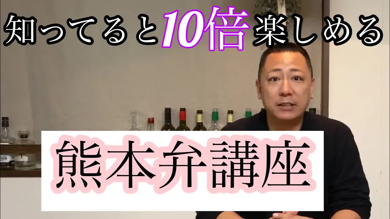 熊本弁講座：知ってると熊本が10倍楽しめる！