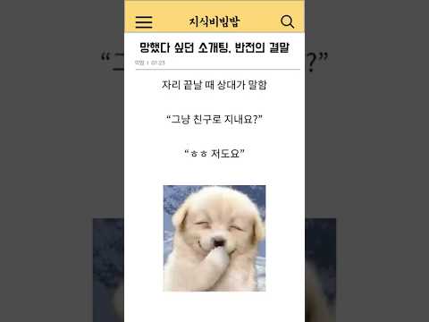 망한 줄 알았던 소개팅의 반전 결혼 이야기