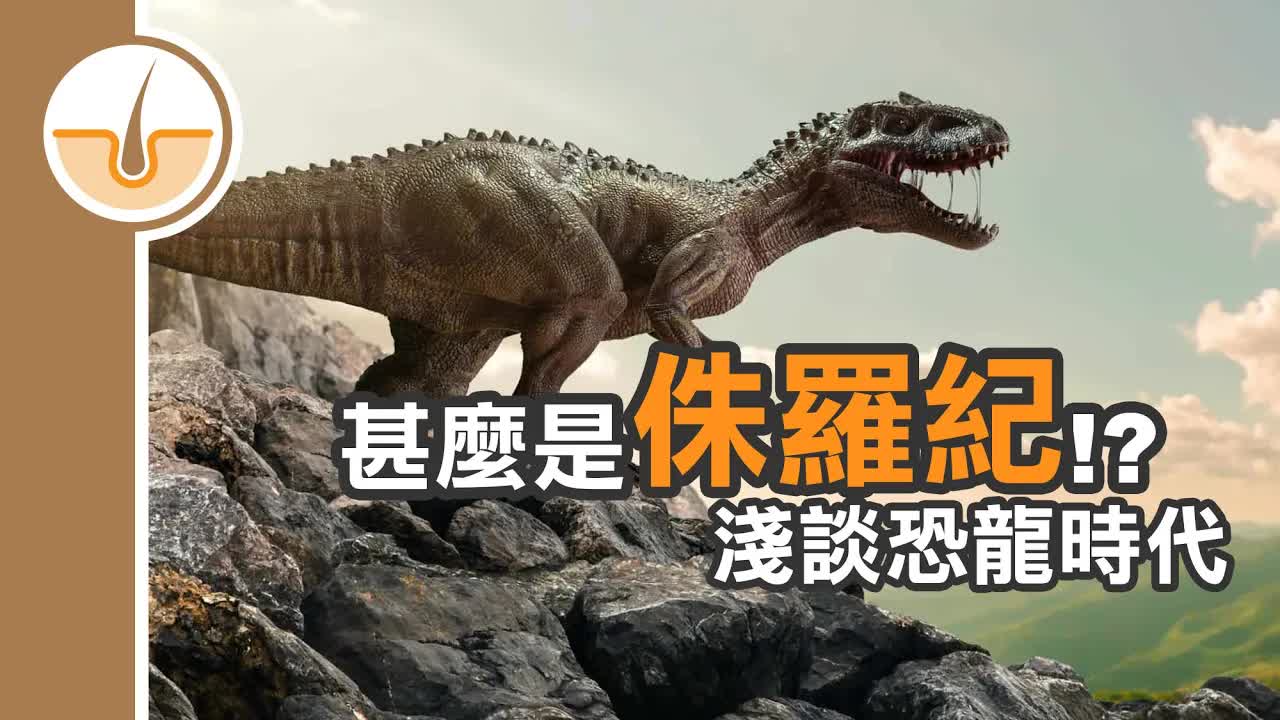 侏羅紀同恐龍時代簡單介紹