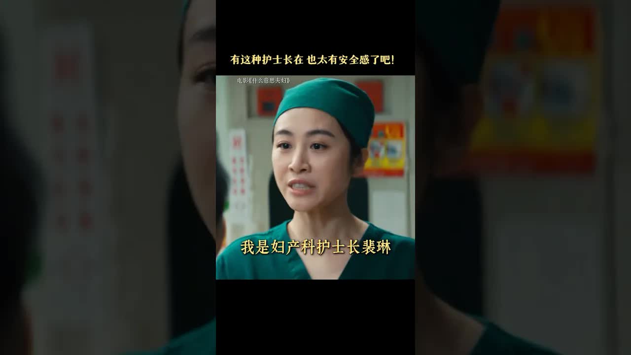 产科护士长裴琳的犀利吐槽
