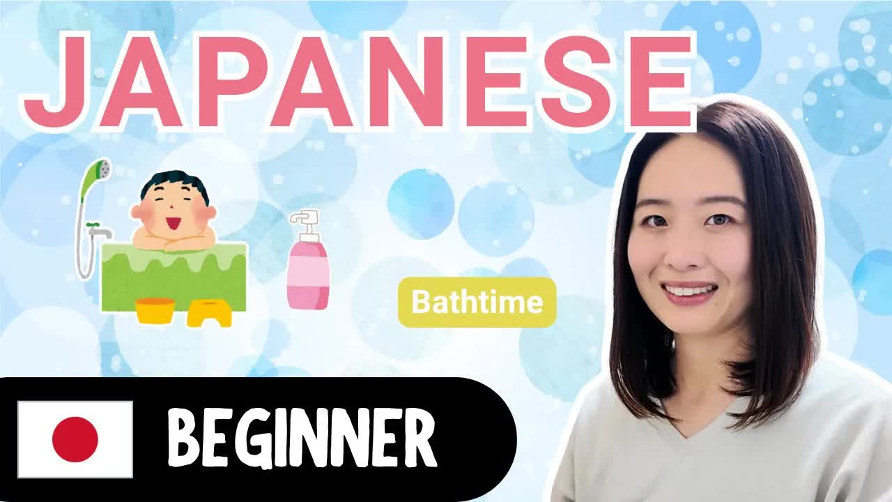 やさしい日本語でお風呂の入り方