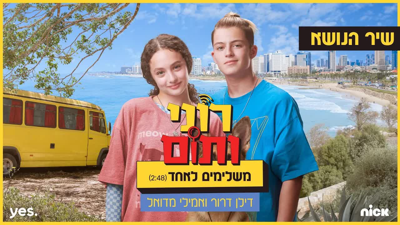 שיר אהבה מתוך הסדרה רוני ותום