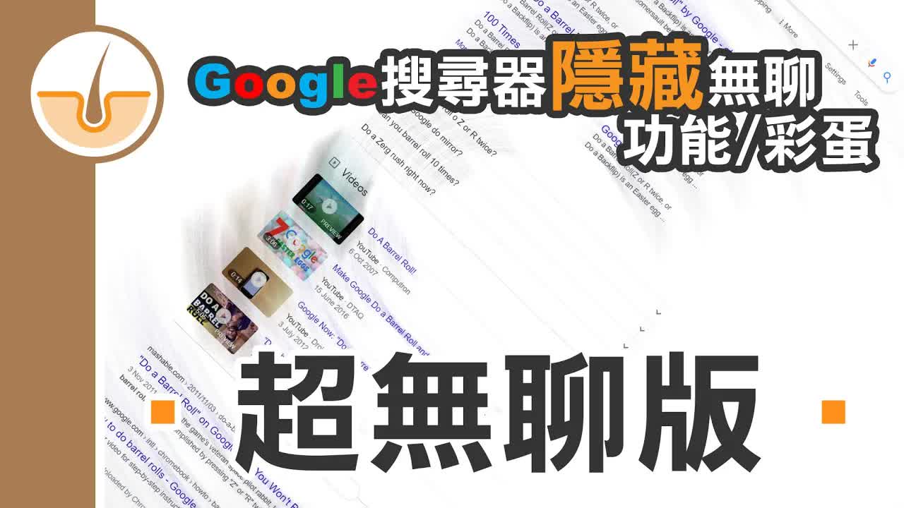Google搜尋器隱藏彩蛋介紹