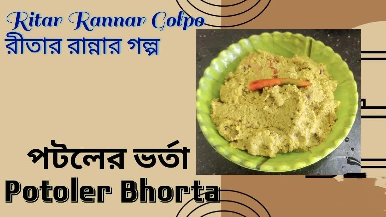 পটলের ভর্তা রেসিপি: রীতার রান্নার গল্প