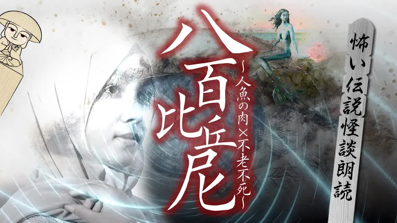 八百比丘尼の伝説と人魚の肉の物語