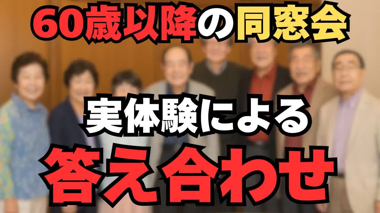 60代が語る同窓会のリアルな体験談10選