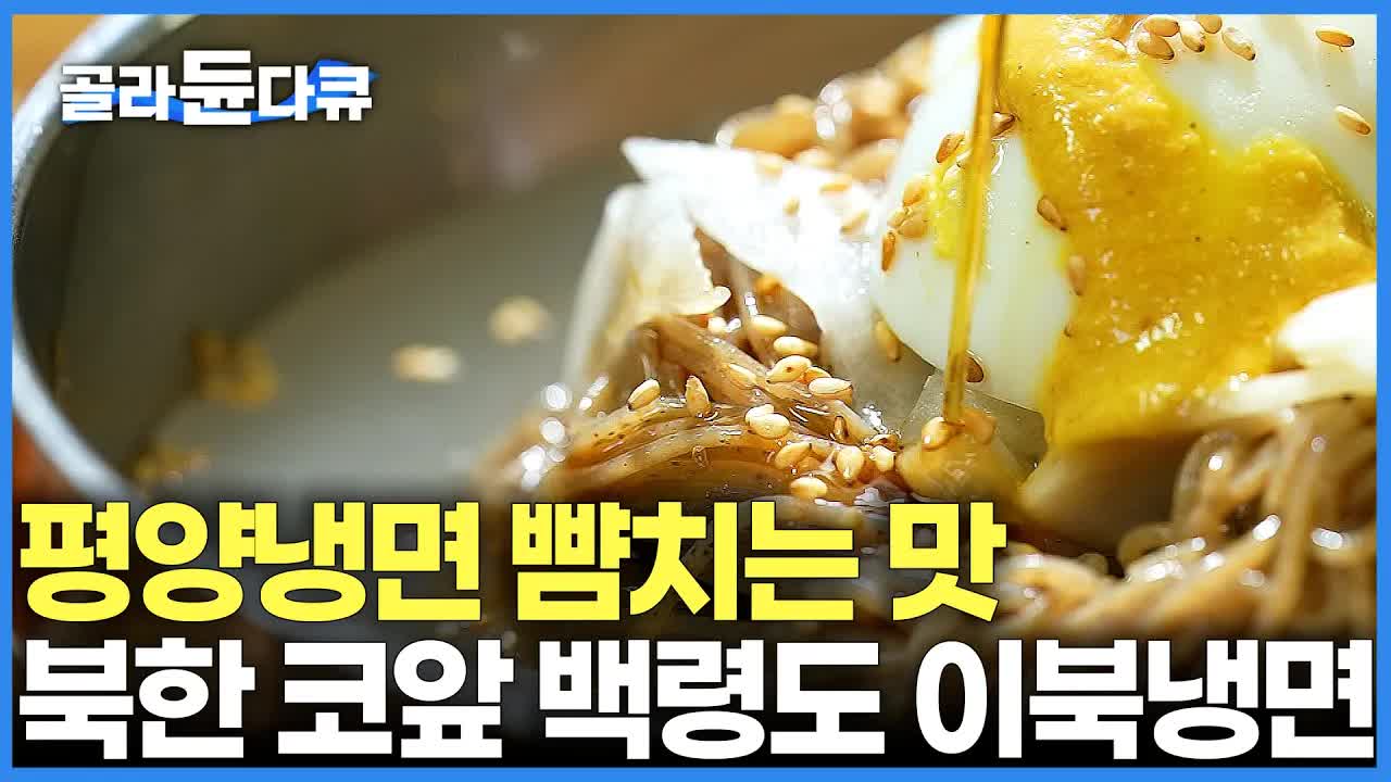 백령도의 이북식 냉면과 자연산 해산물