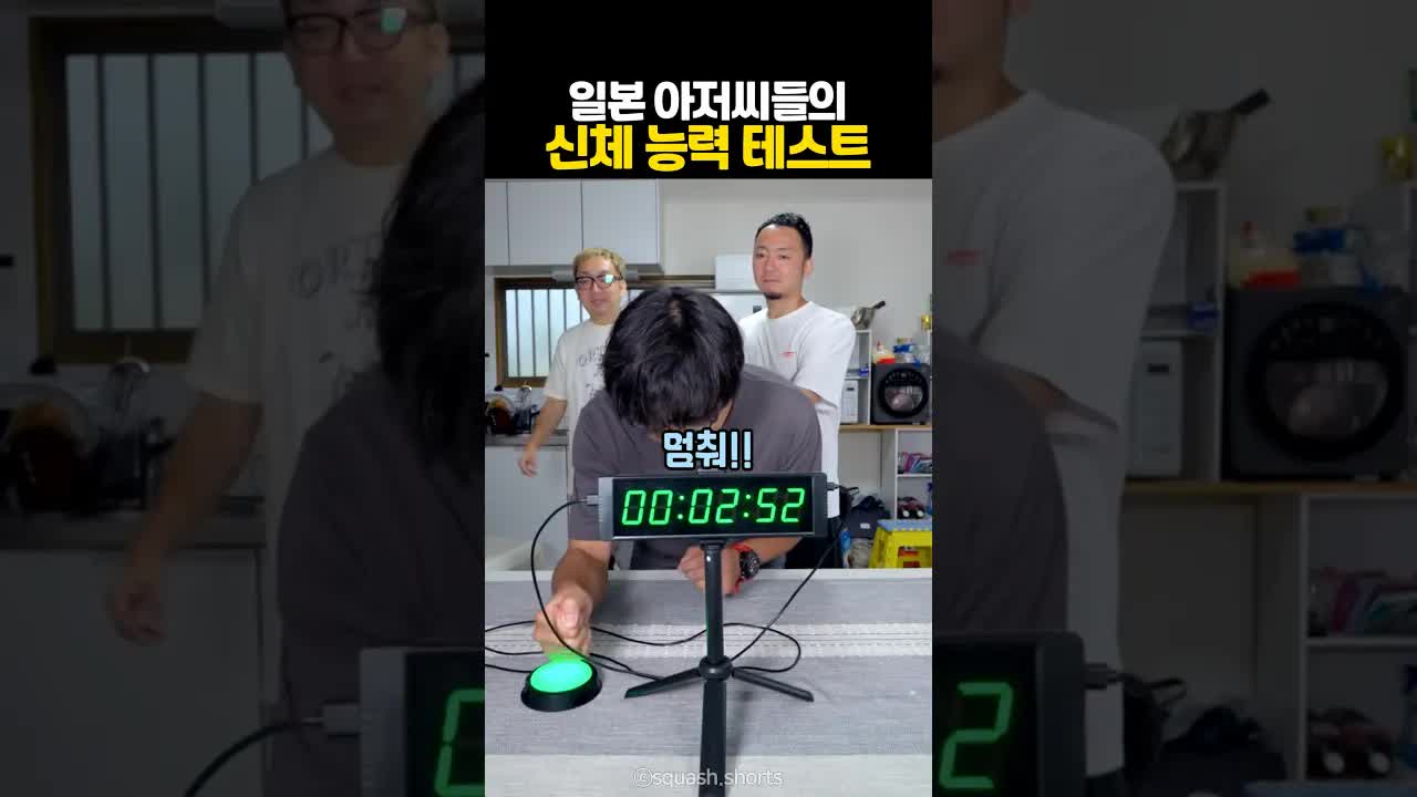 일본 아저씨들의 신체 능력 테스트 도전