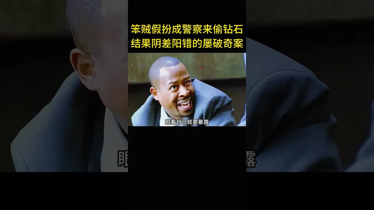 笨賊假扮警察屢破奇案
