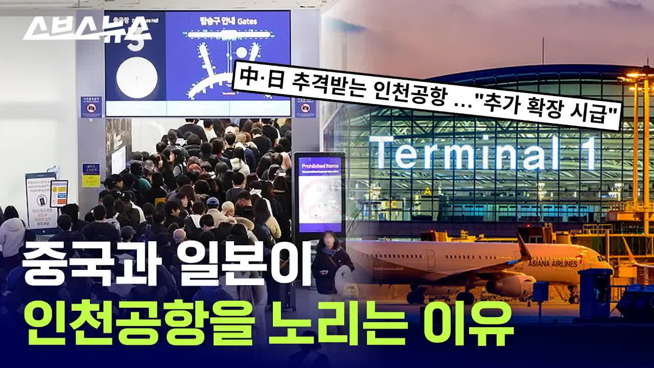 인천공항, 허브 공항 경쟁에서 살아남을 수 있을까?