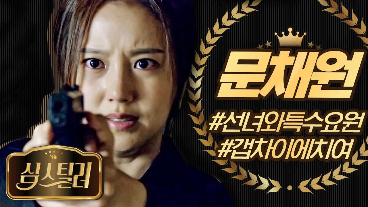 문채원의 연기 모음: 한복부터 형사 연기까지