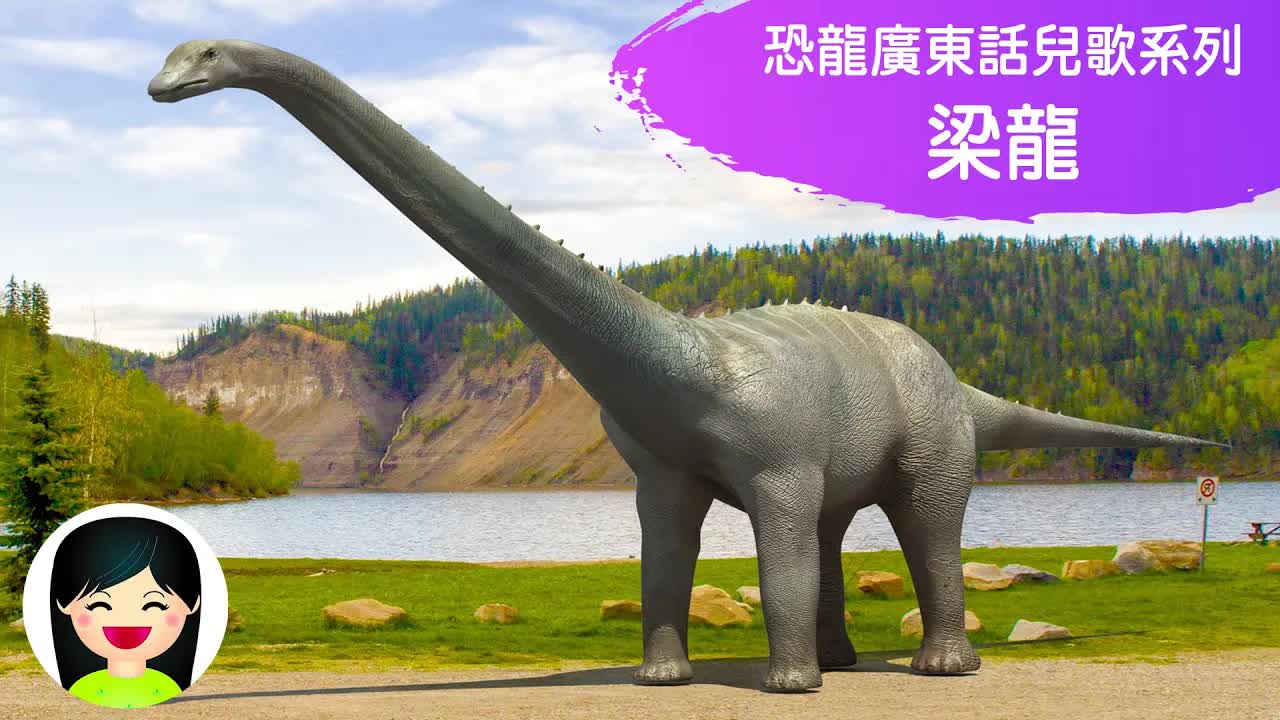 梁龍恐龍粵語兒歌