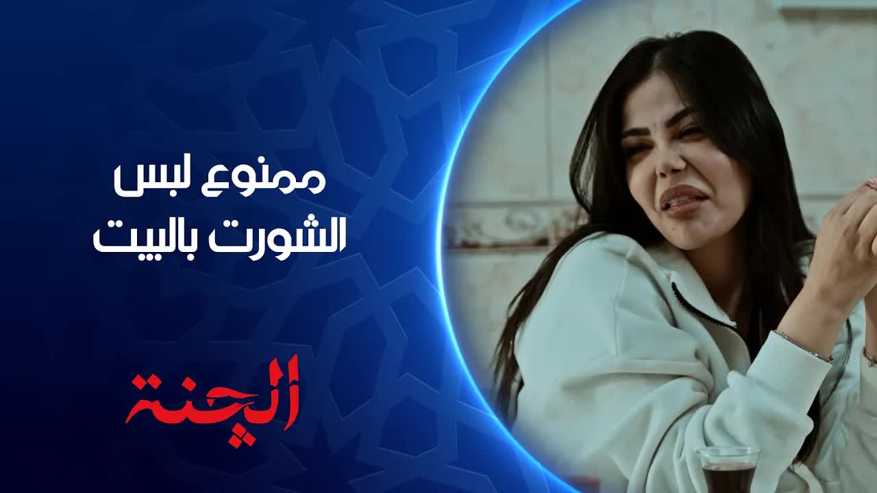 نقاش عن لبس الشورت والحجاب داخل البيت