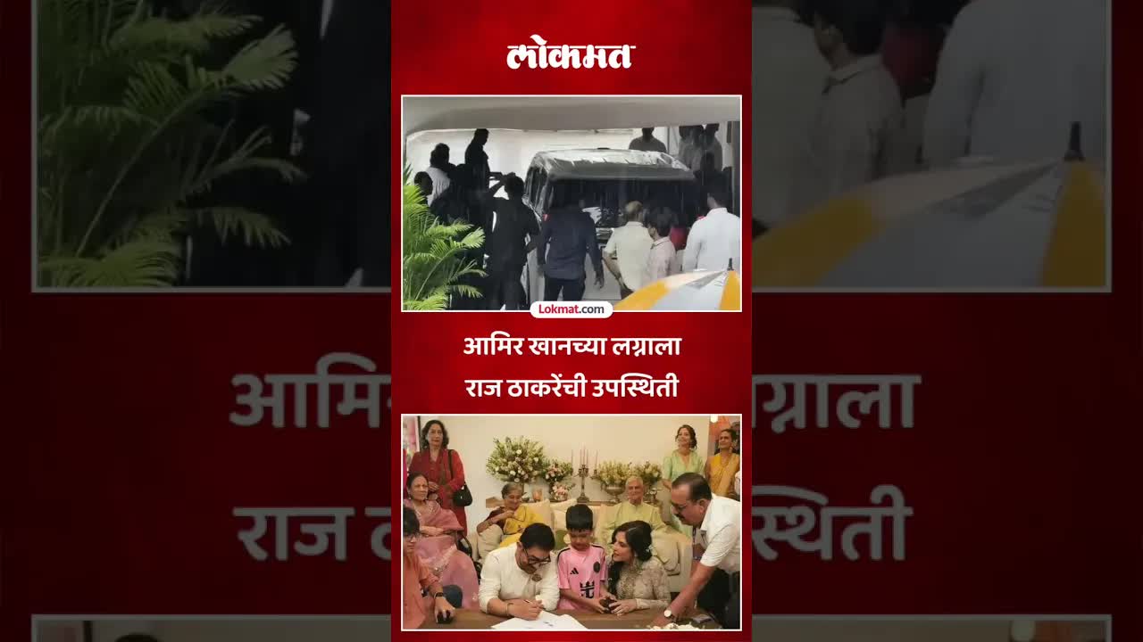 राज ठाकरे आणि आमिर खान यांची भेट