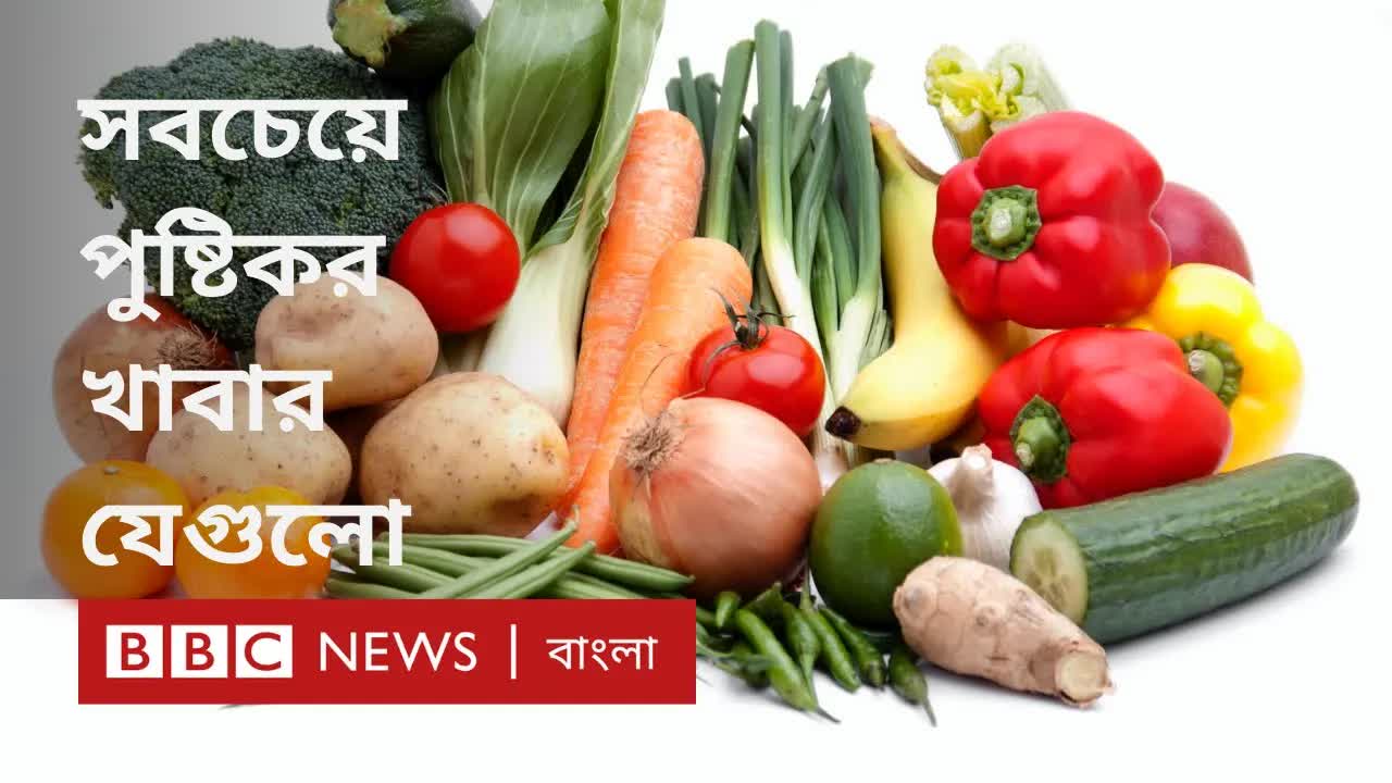 বিশ্বের সবচেয়ে পুষ্টিকর সহজলভ্য খাবার