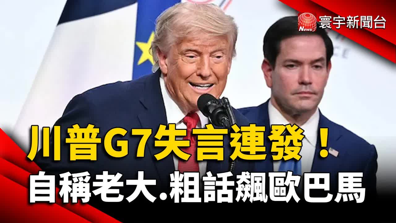 川普在法國G7峰會的驚人失言
