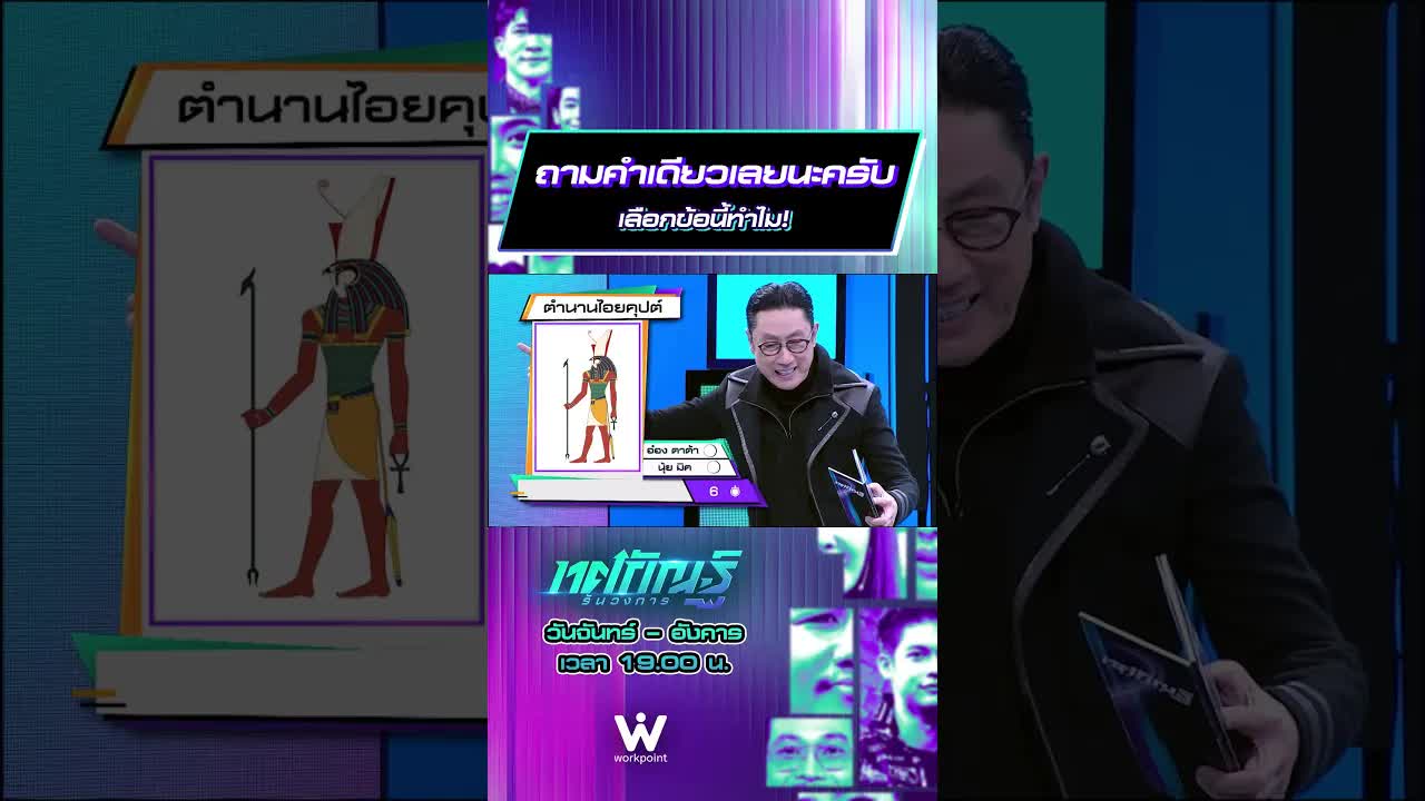 เลือกเทพคลีโอพัตราทำไมในทศกัณฐ์รันวงการ
