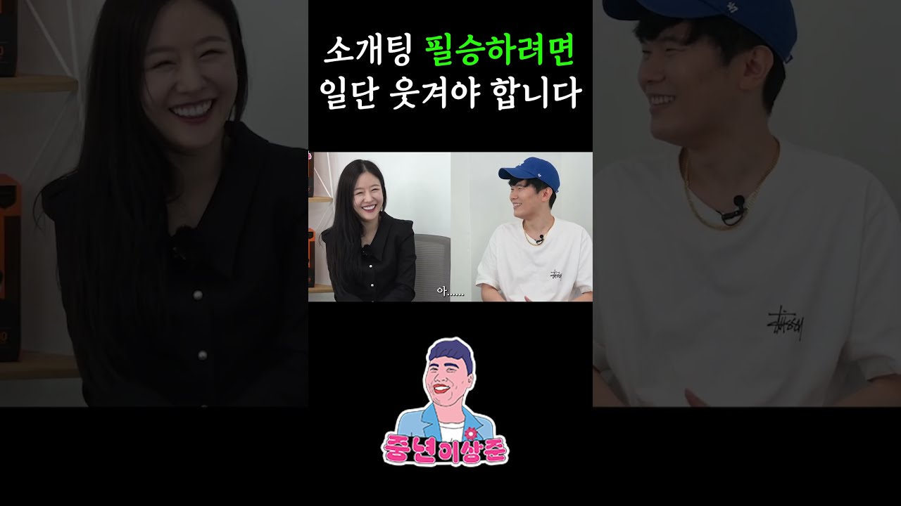 소개팅 필승을 위한 웃긴 대화 스킬