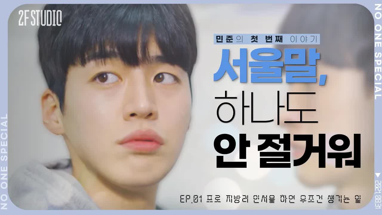 사투리 쓰는 지방 출신이 서울 가면?