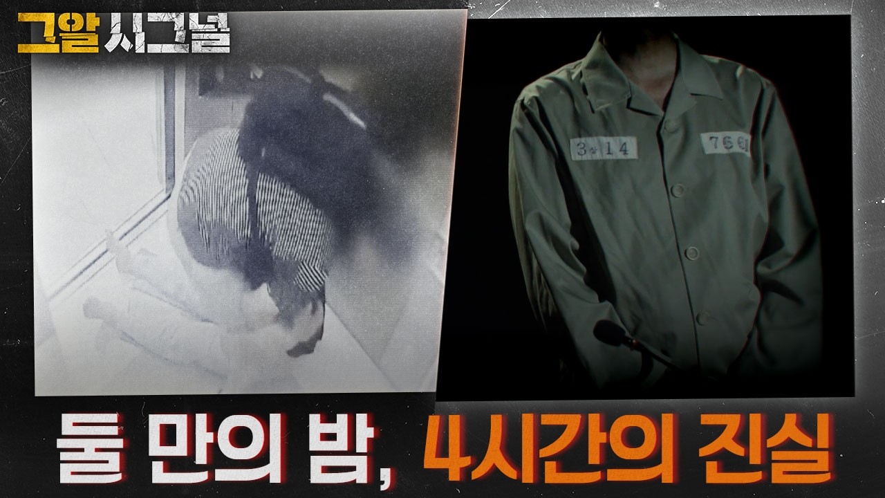 그녀를 구할 수 없었나: 4시간의 진실