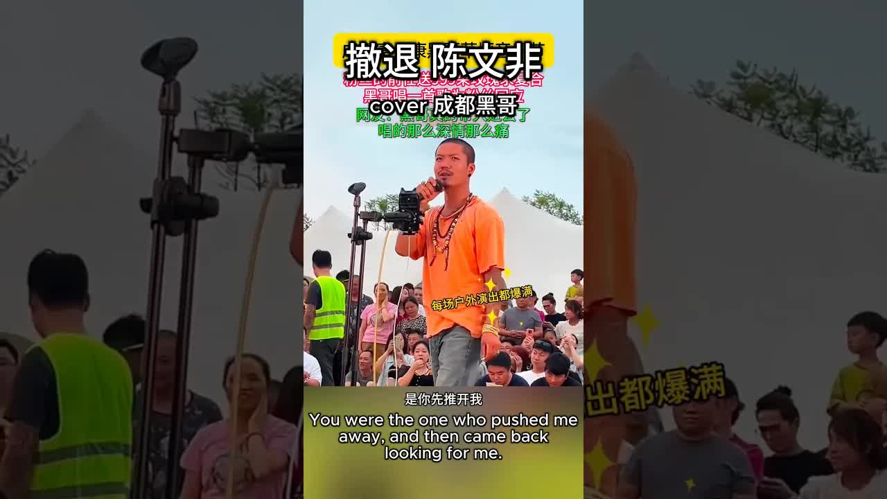 成都黑哥王金永深情演唱《撤退》