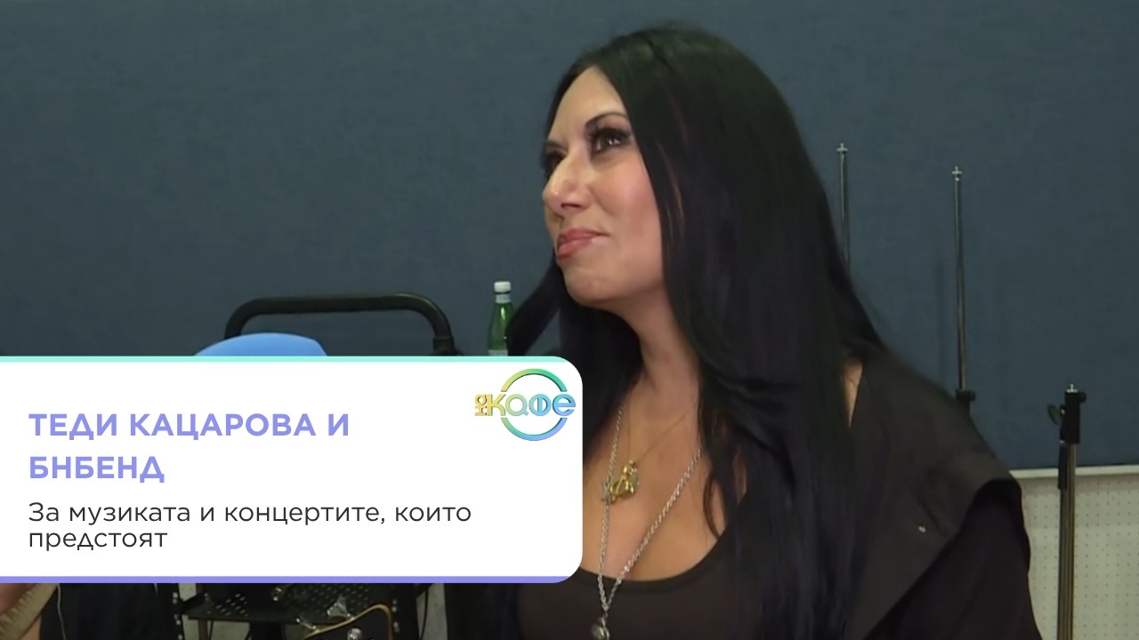 Интервю с Теди Кацарова за музиката и новите проекти