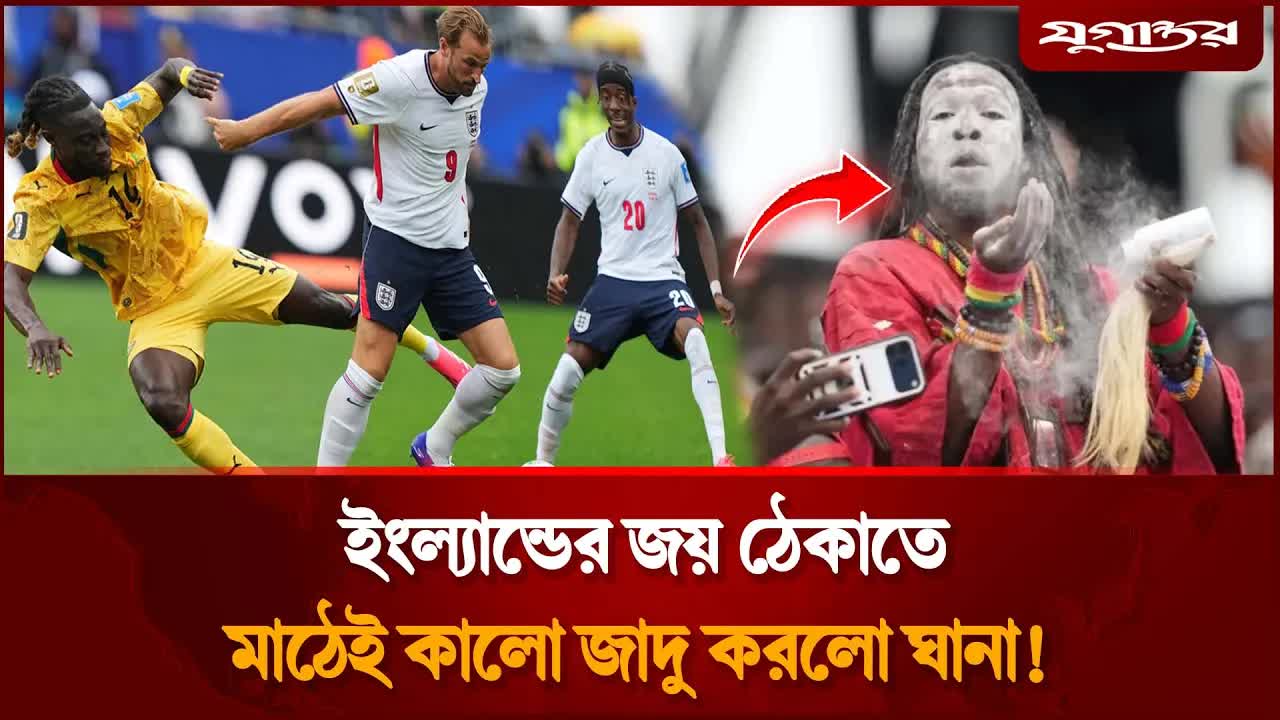 ইংল্যান্ড বনাম ঘানা ম্যাচে কালো জাদুর বিতর্ক