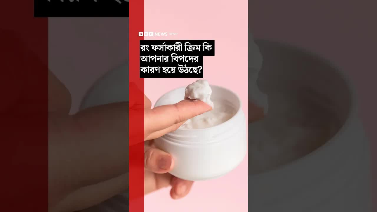 রং ফর্সাকারী ক্রিমে মার্কারি: কতটা বিপজ্জনক?