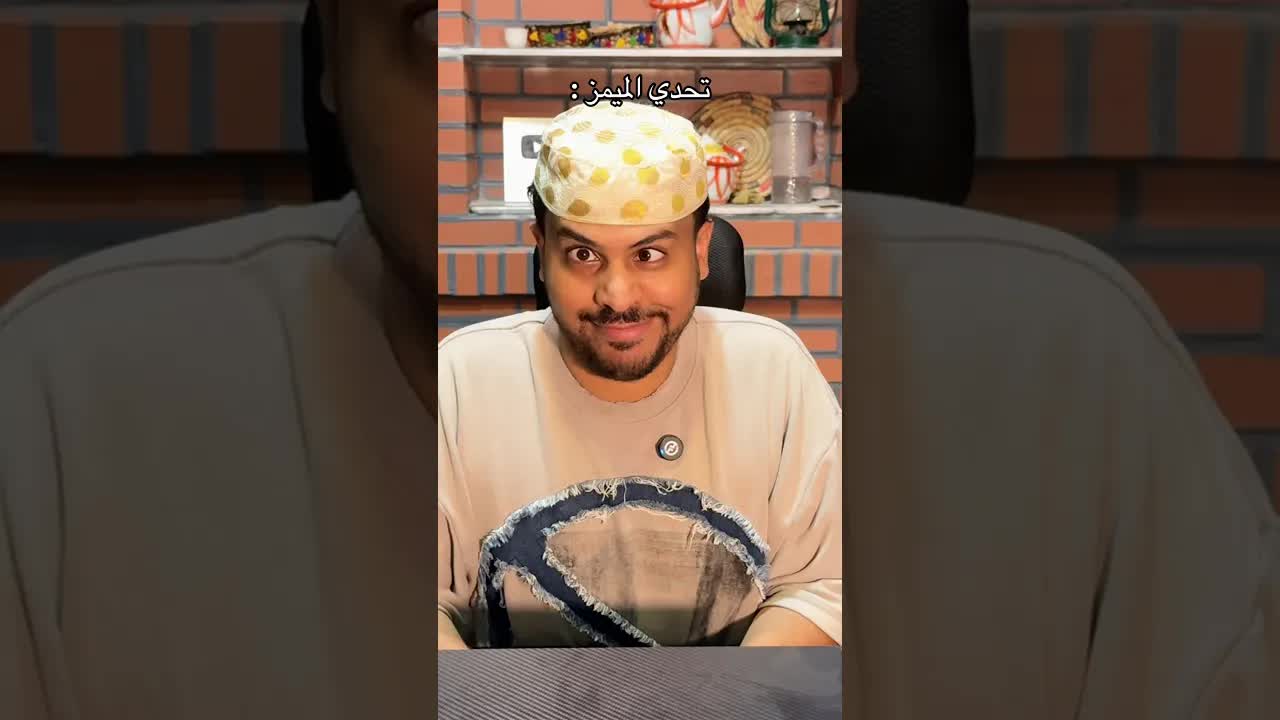 تحدي تقليد الميمز والضحك