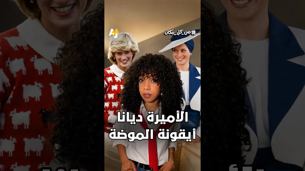 الأميرة ديانا أيقونة الموضة