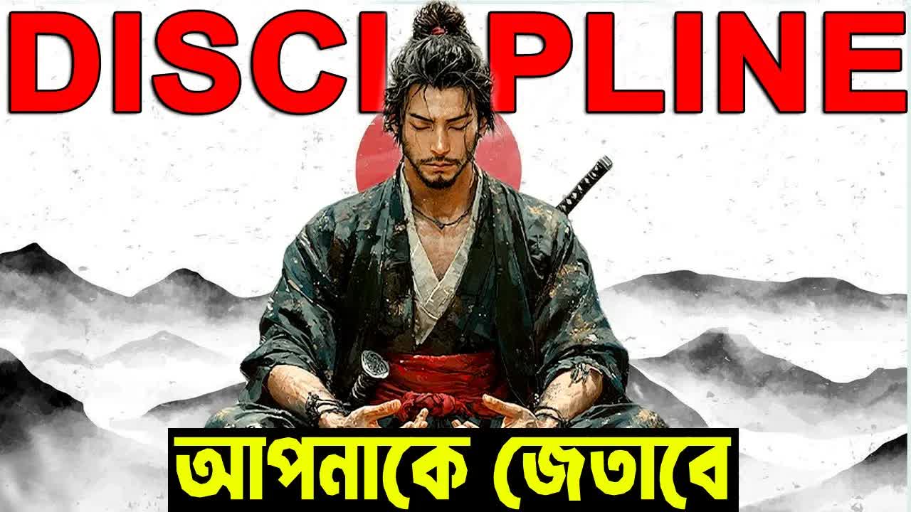 জাপানিস ডিসিপ্লিনের রহস্য: ৫টি সামুরাই নিয়ম