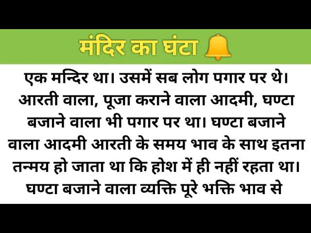 मंदिर के घंटे वाला और उसकी सच्ची भावना