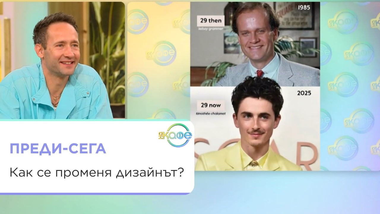 Звездите днес и в миналото: Защо изглеждаме по-млади?