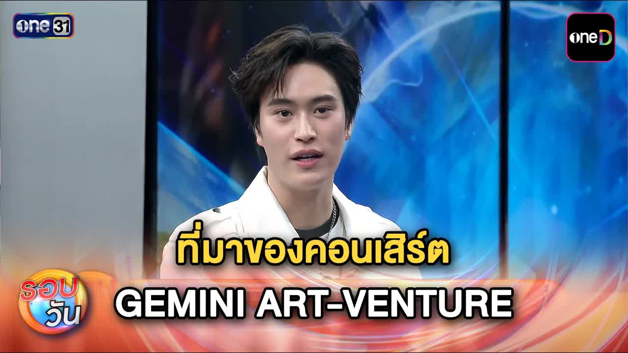 เจมีไนน์ เล่าคอนเสิร์ตเดี่ยว Artventure ครั้งแรก