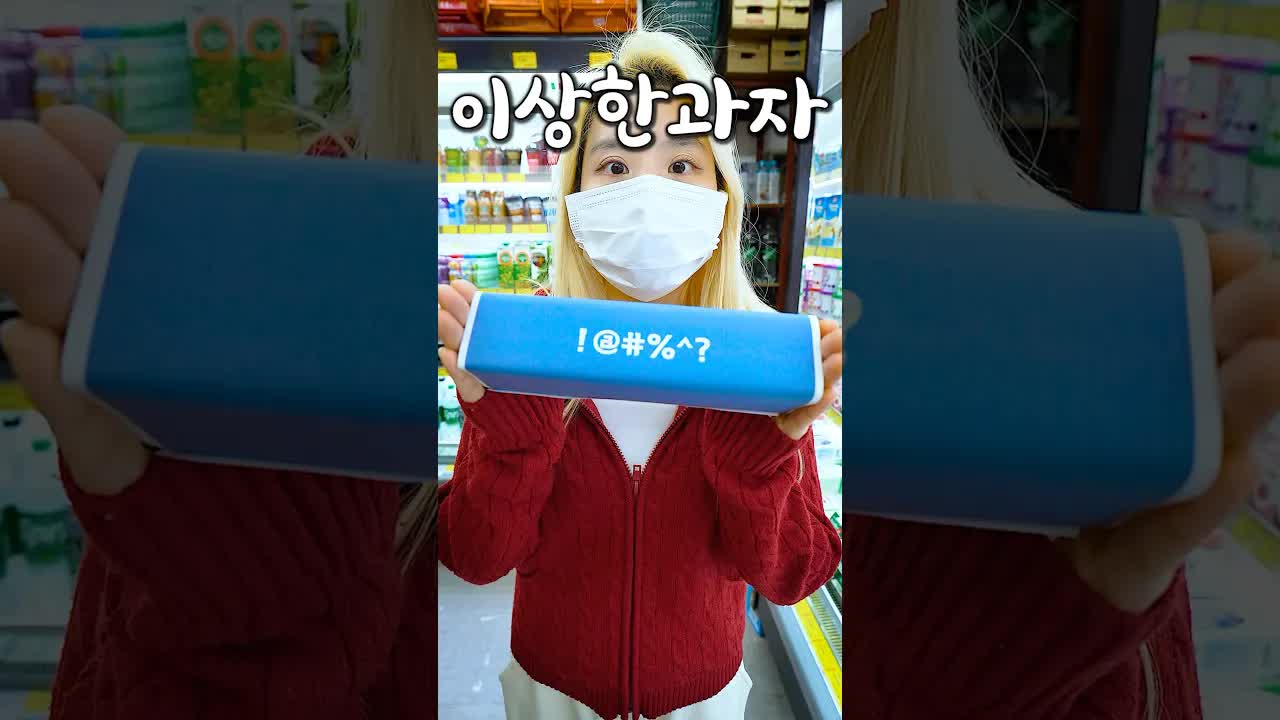 어릴 적 본 이상한 과자