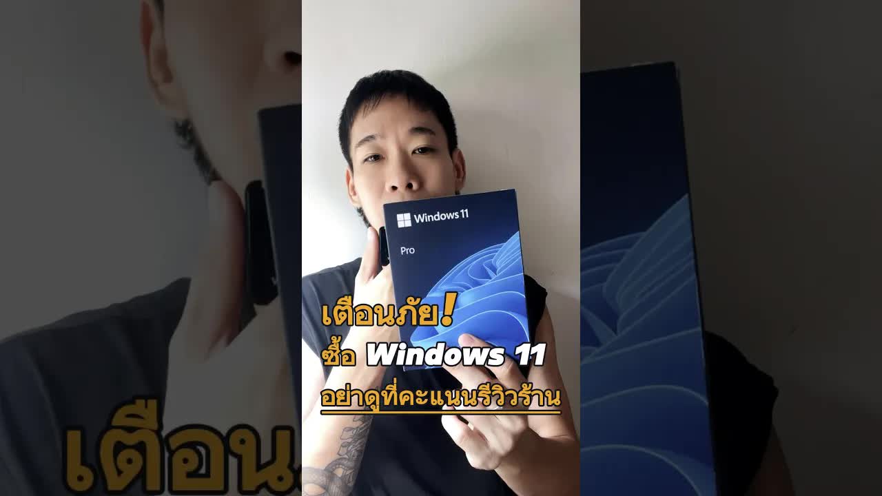 เตือนภัย! ซื้อ Windows 11 Pro อย่าไว้ใจรีวิวสูงๆ