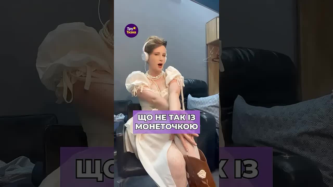 Чому українці критикують Монеточку?